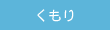 くもり