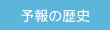 予報の歴史