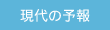 現代の予報