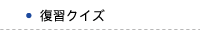 復習クイズ