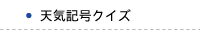 天気記号クイズ