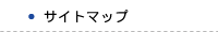 サイトマップ